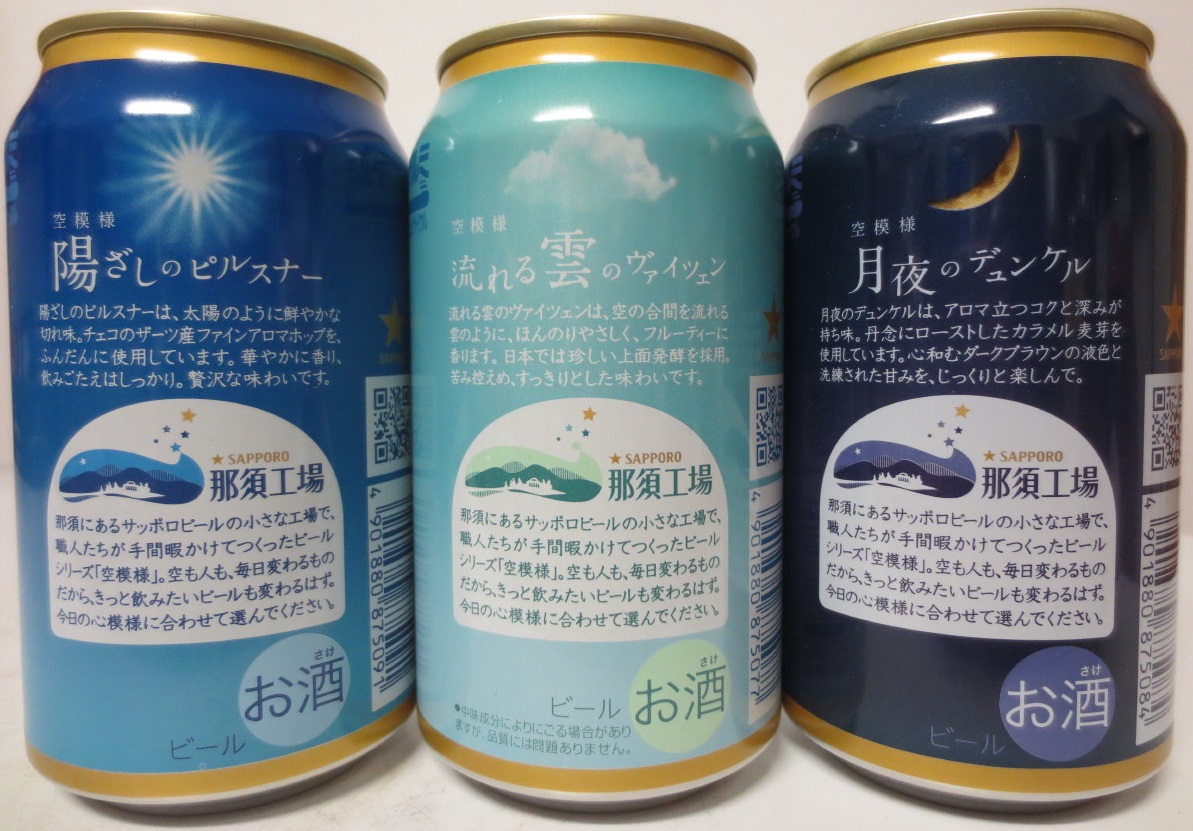 SAPPORO 3 cans set from JAPAN (35cl) (B/O)